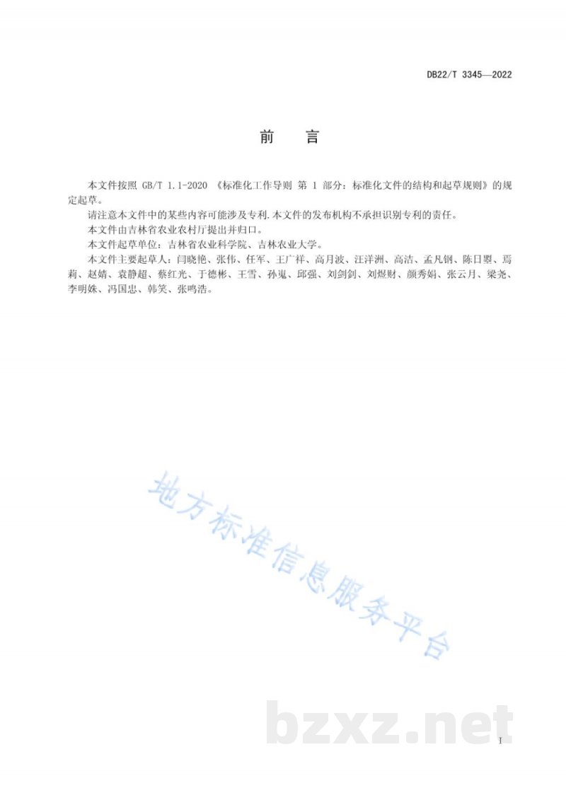 DB22/T 3345-2022玉米-大豆轮作模式下化肥农药减施生产技术规程