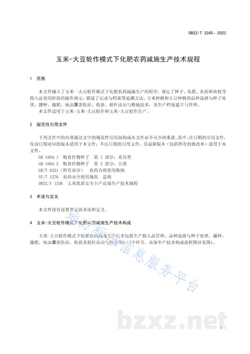 DB22/T 3345-2022玉米-大豆轮作模式下化肥农药减施生产技术规程