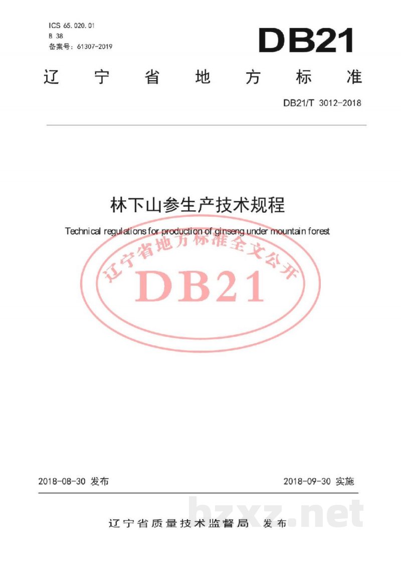 DB21/T 3012-2018林下山参生产技术规程