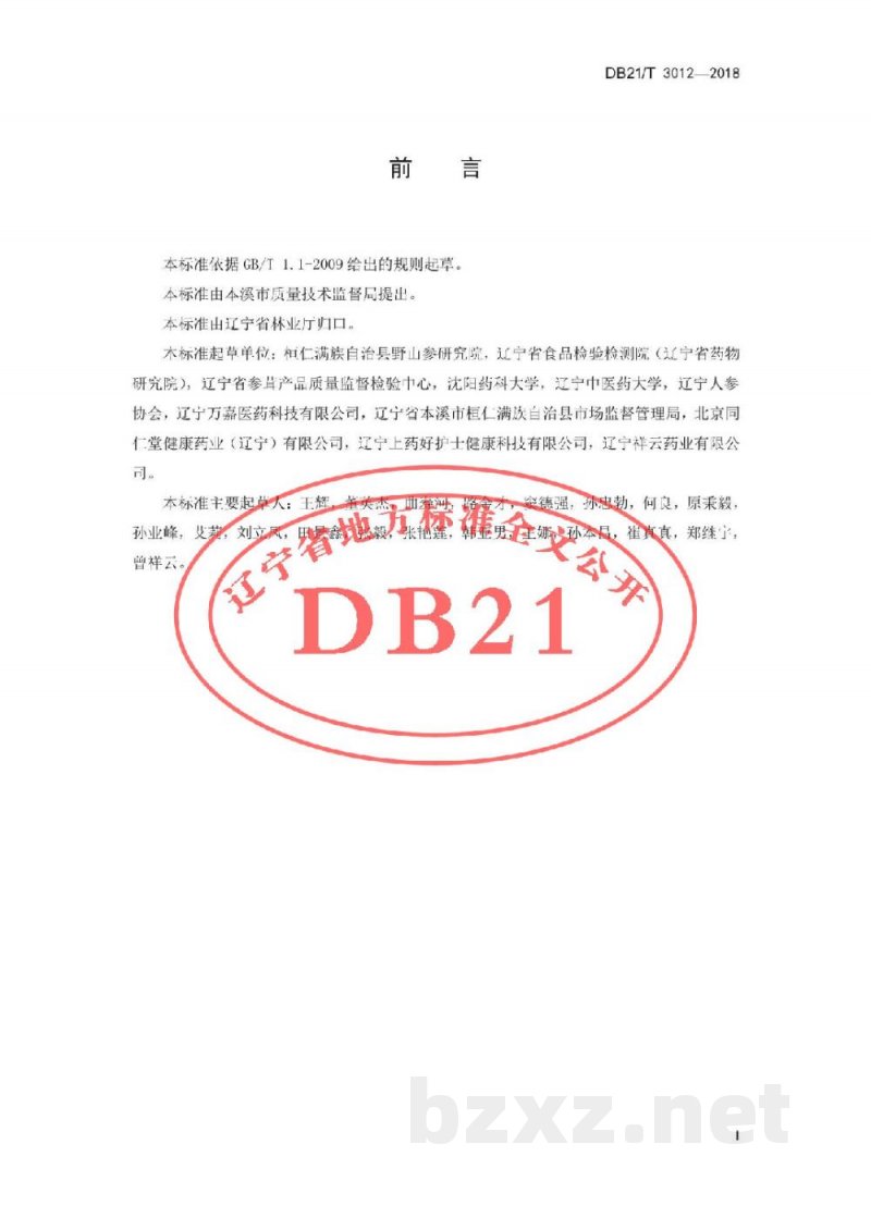 DB21/T 3012-2018林下山参生产技术规程