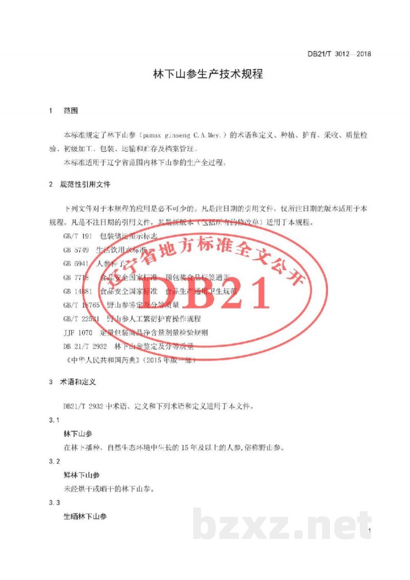 DB21/T 3012-2018林下山参生产技术规程