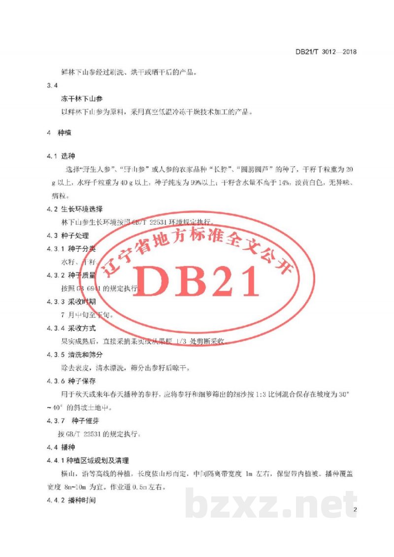 DB21/T 3012-2018林下山参生产技术规程