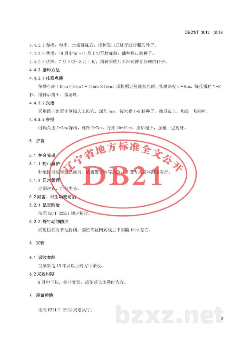 DB21/T 3012-2018林下山参生产技术规程