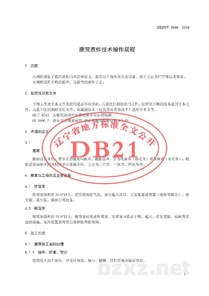 DB21/T 2948-2018鹿茸煮炸技术操作规程