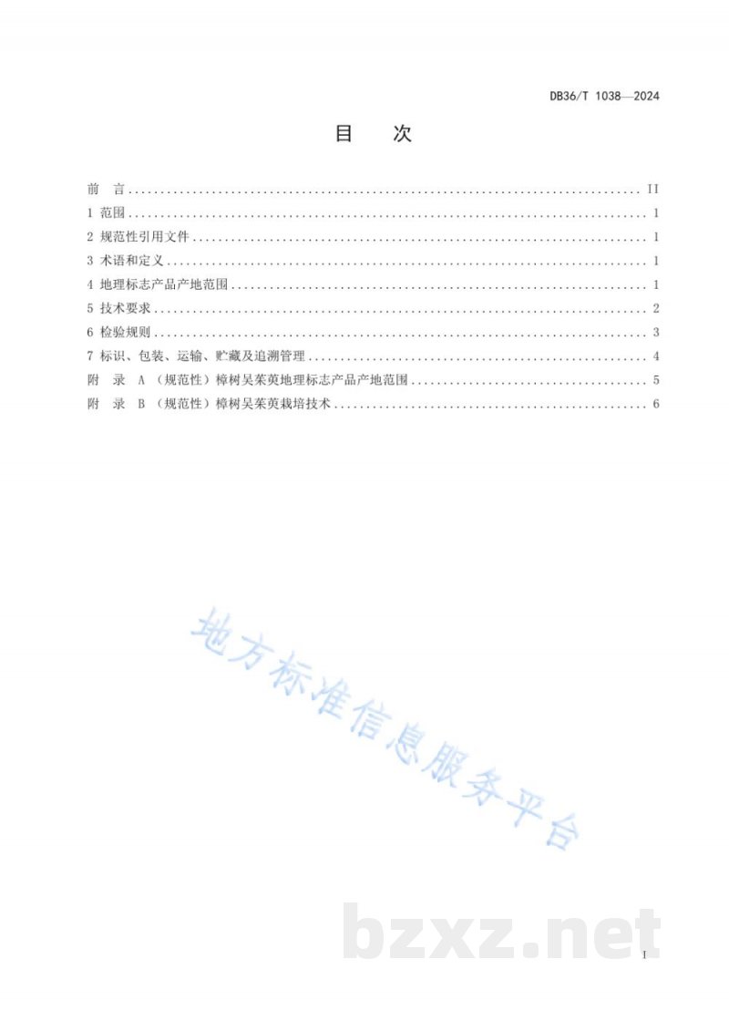DB36/T 1038-2024地理标志产品 樟树吴茱萸