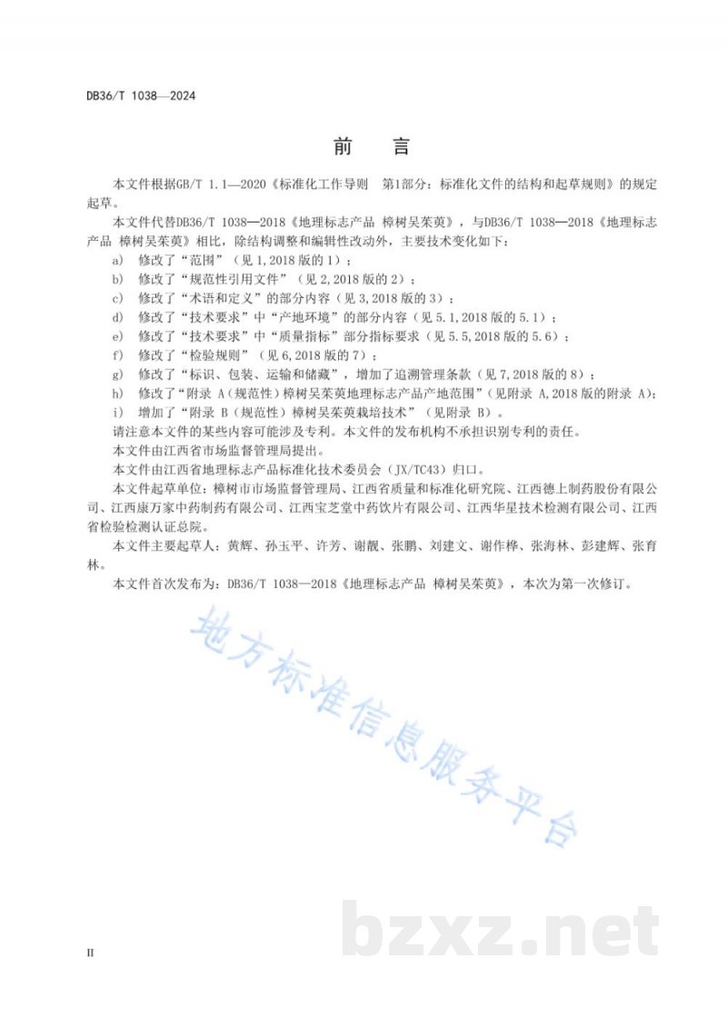DB36/T 1038-2024地理标志产品 樟树吴茱萸