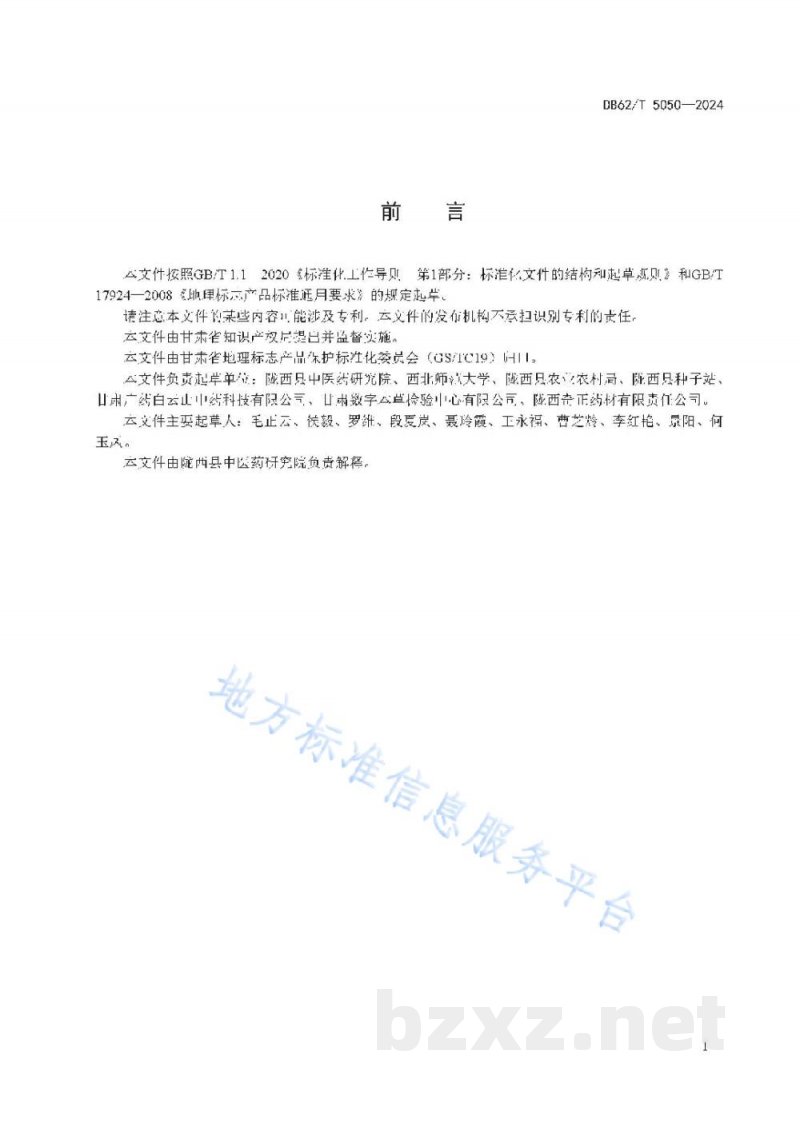 DB62/T 5050-2024地理标志产品 陇西黄芪