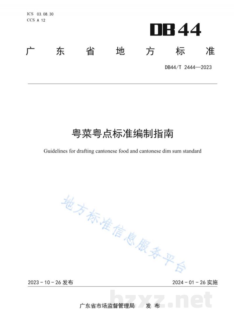 DB44/T 2444-2023粤菜粤点标准编制指南