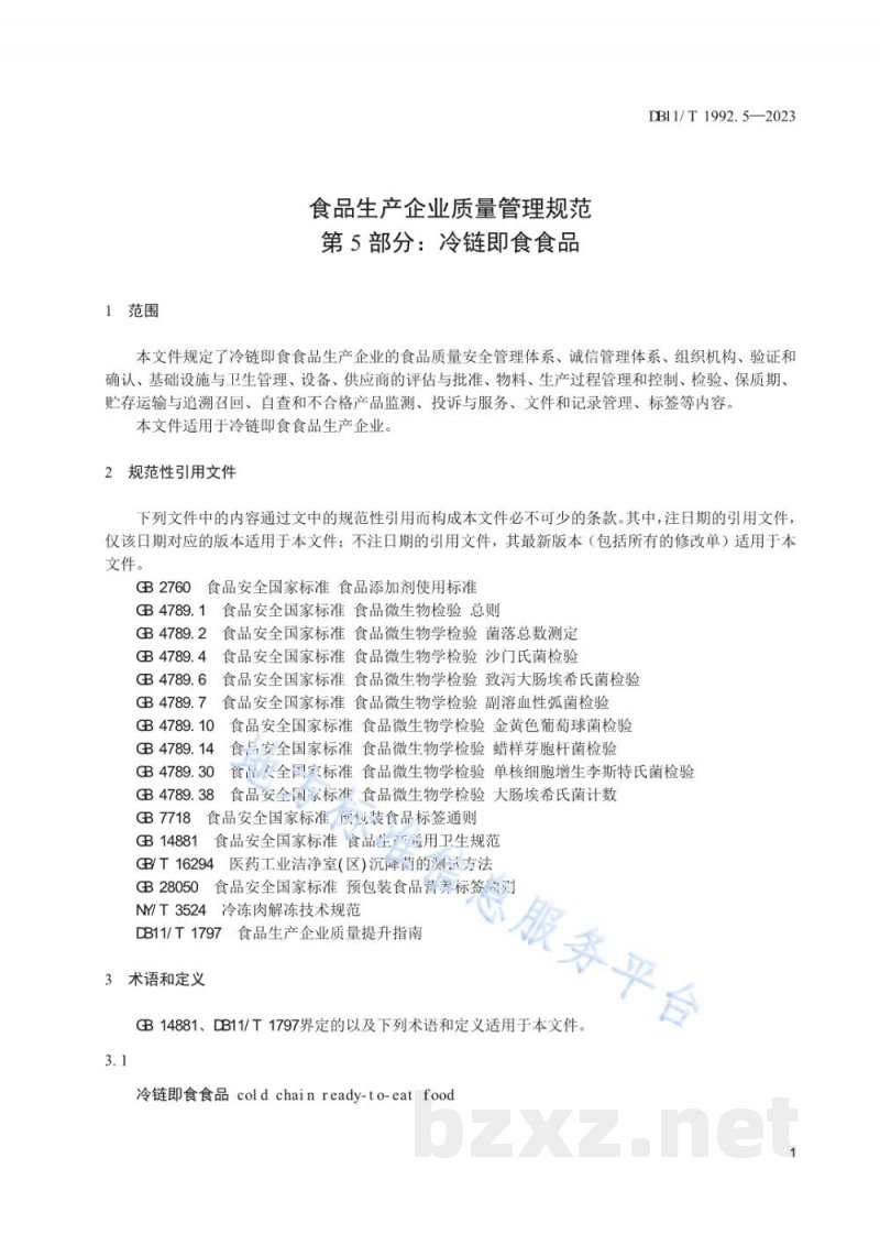 DB11/T 1992.5-2023食品生产企业质量管理规范 第5部分：冷链即食食品