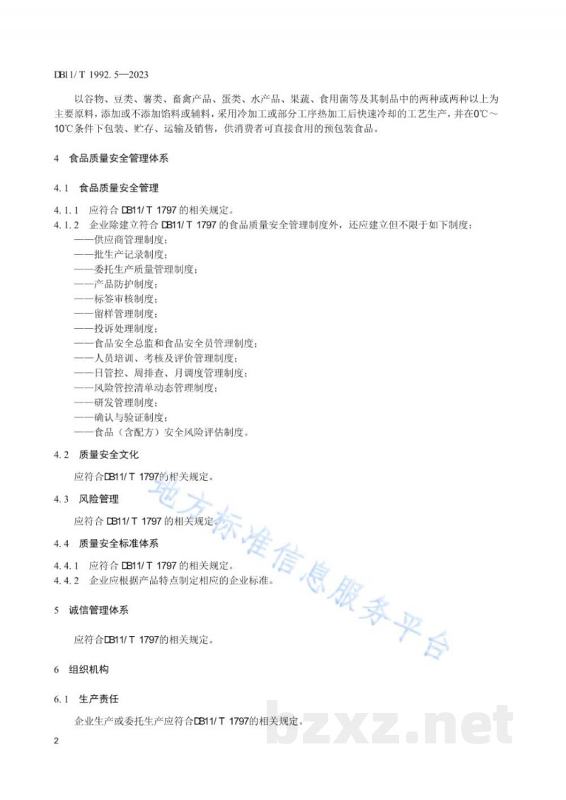 DB11/T 1992.5-2023食品生产企业质量管理规范 第5部分：冷链即食食品