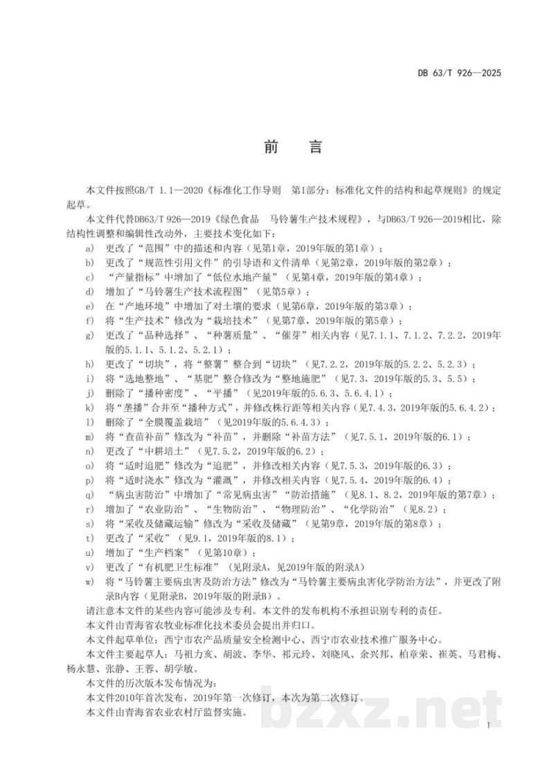 DB63/T 926-2025绿色食品 马铃薯生产技术规程