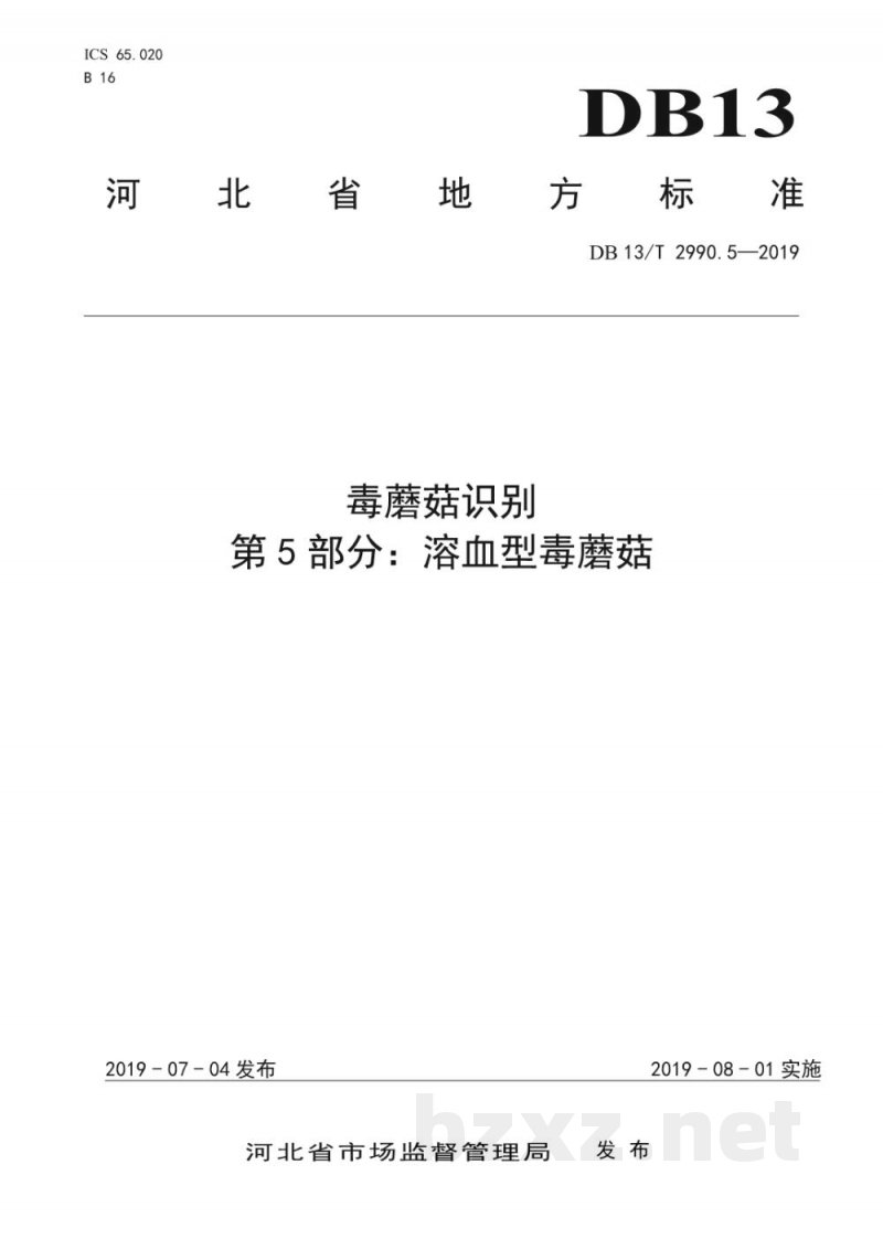 DB13/T 2990.5-2019毒蘑菇识别 第5部分：溶血型毒蘑菇