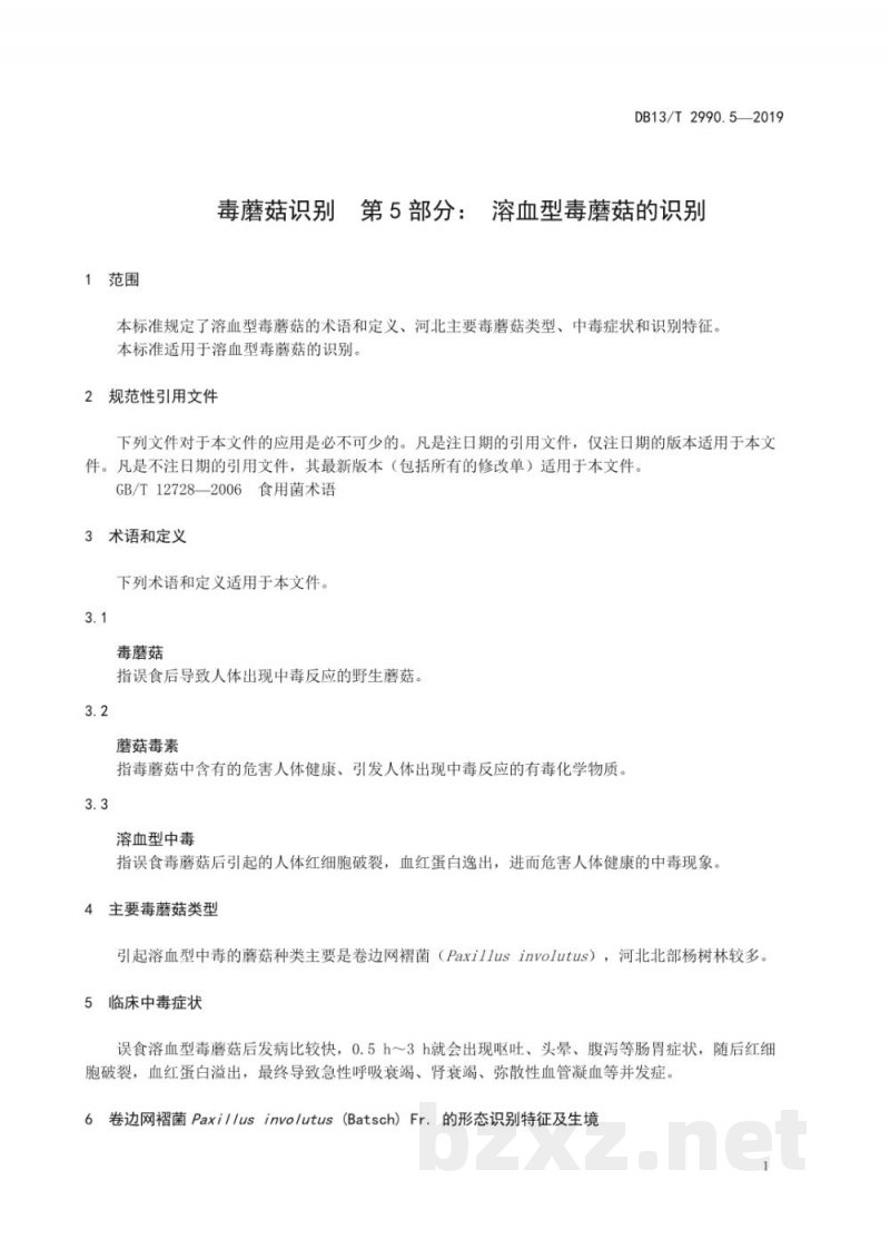 DB13/T 2990.5-2019毒蘑菇识别 第5部分：溶血型毒蘑菇