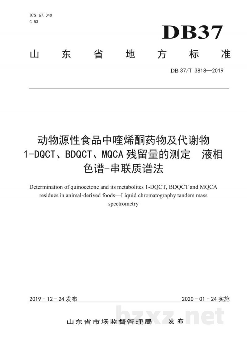 DB37/T 3818-2019动物源性食品中喹烯酮药物及代谢物1-DQCT、BDQCT、MQCA残留量的测定 液相色谱-串联质谱法