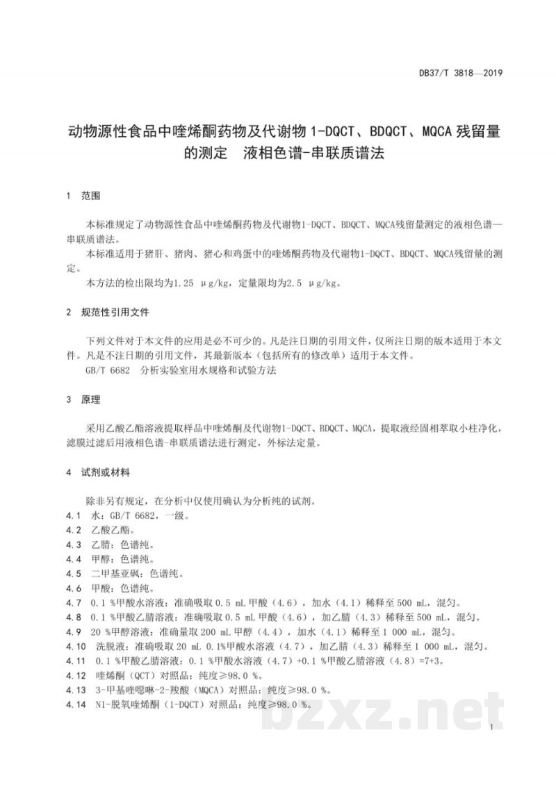 DB37/T 3818-2019动物源性食品中喹烯酮药物及代谢物1-DQCT、BDQCT、MQCA残留量的测定 液相色谱-串联质谱法