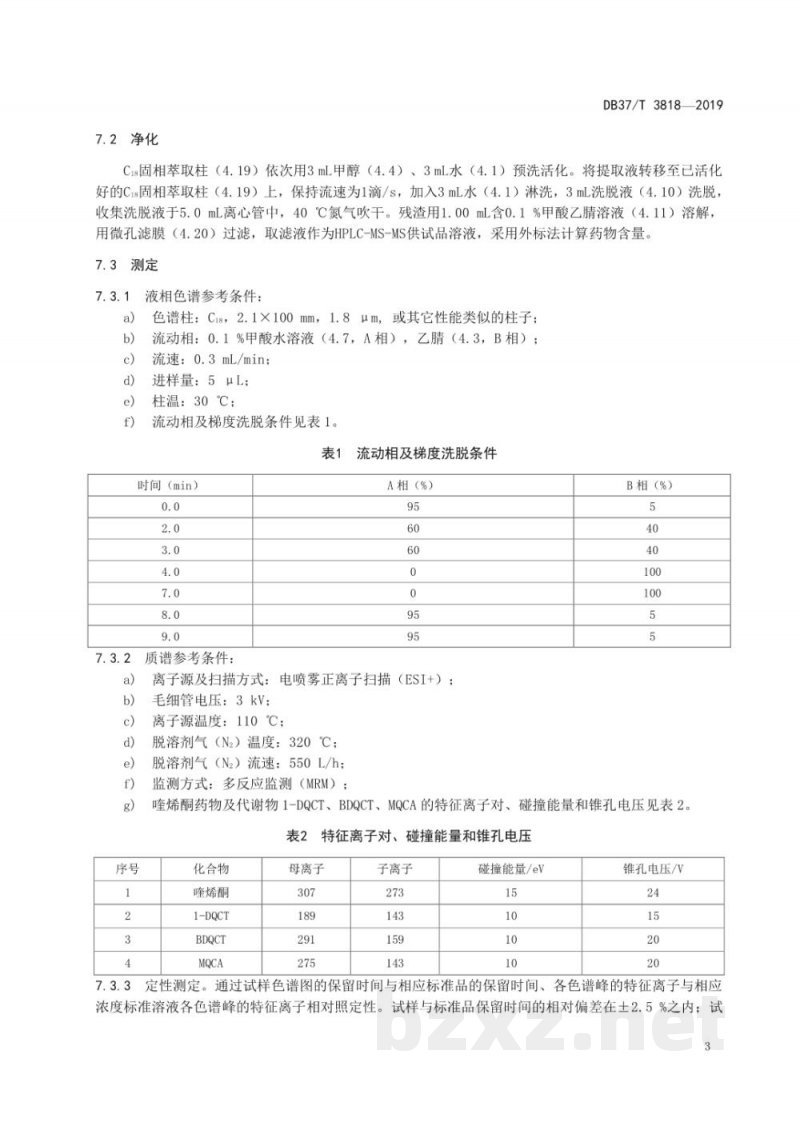 DB37/T 3818-2019动物源性食品中喹烯酮药物及代谢物1-DQCT、BDQCT、MQCA残留量的测定 液相色谱-串联质谱法