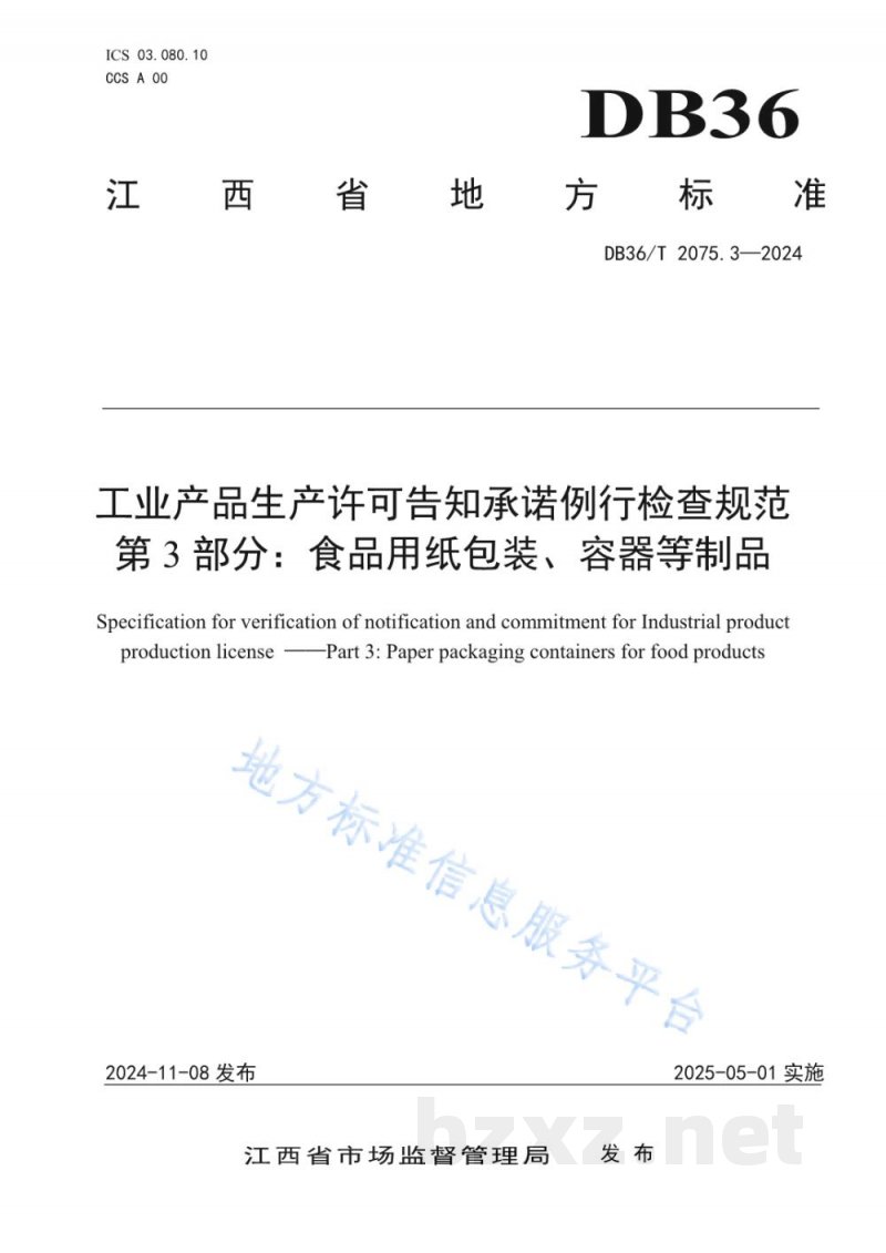 DB36/T 2075.3-2024工业产品生产许可告知承诺例行检查规范 第3部分：食品用纸包装、容器等制品