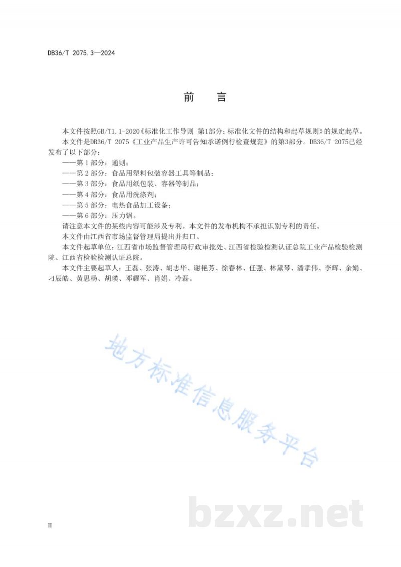 DB36/T 2075.3-2024工业产品生产许可告知承诺例行检查规范 第3部分：食品用纸包装、容器等制品