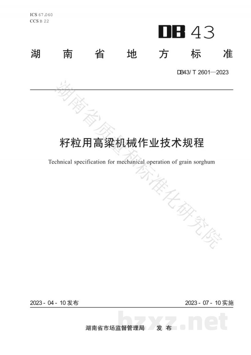 DB43/T 2601-2023籽粒用高粱机械作业技术规程