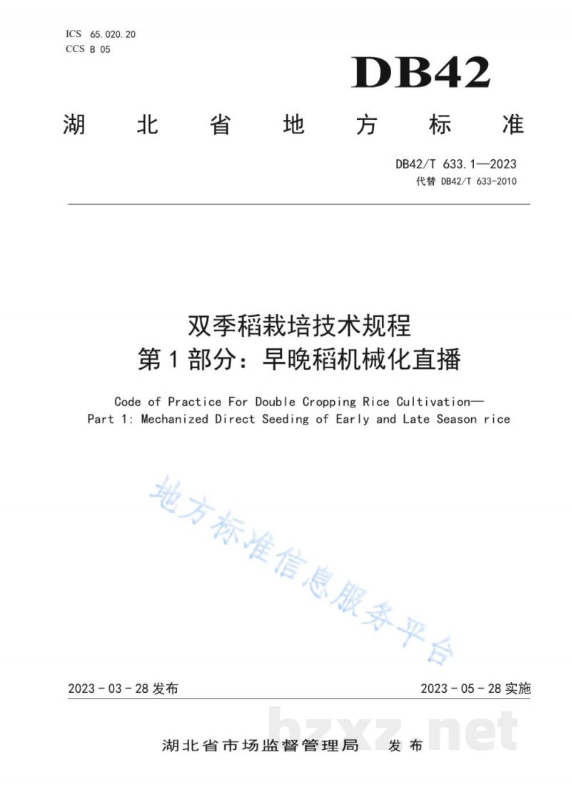 DB42/T 633.1-2023双季稻栽培技术规程 第1部分：早晚稻机械化直播