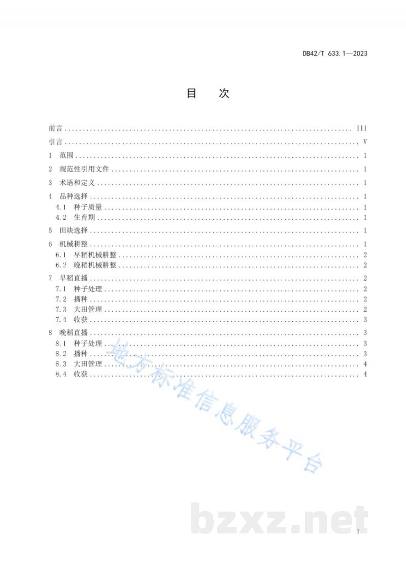 DB42/T 633.1-2023双季稻栽培技术规程 第1部分：早晚稻机械化直播