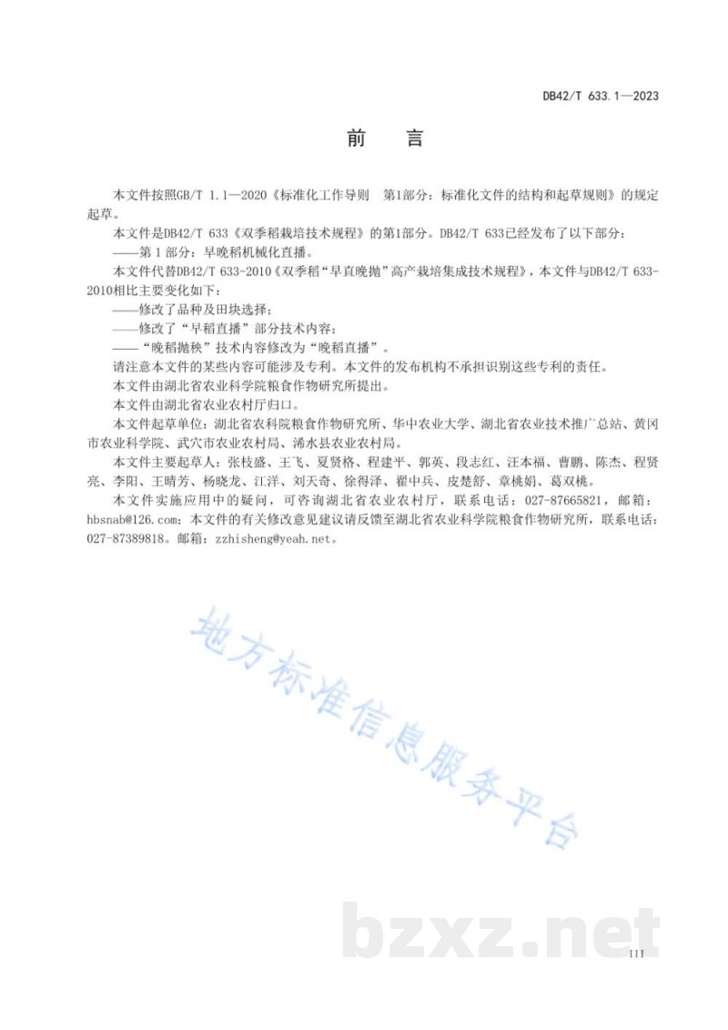 DB42/T 633.1-2023双季稻栽培技术规程 第1部分：早晚稻机械化直播