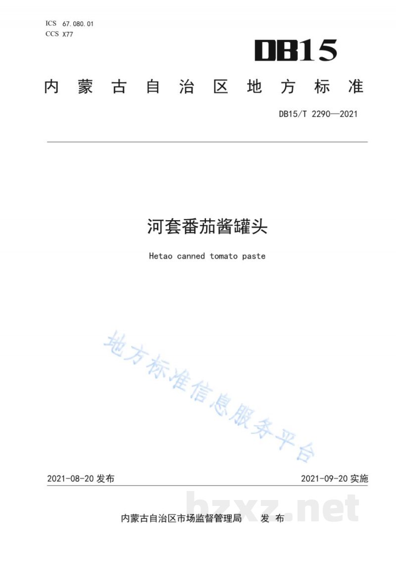 DB15/T 2290-2021河套番茄酱罐头