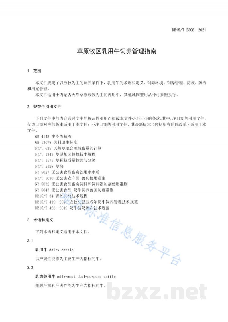 DB15/T 2308-2021草原牧区乳用牛饲养管理指南