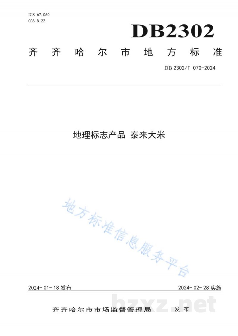 DB2302/T 070-2024地理标志产品 泰来大米