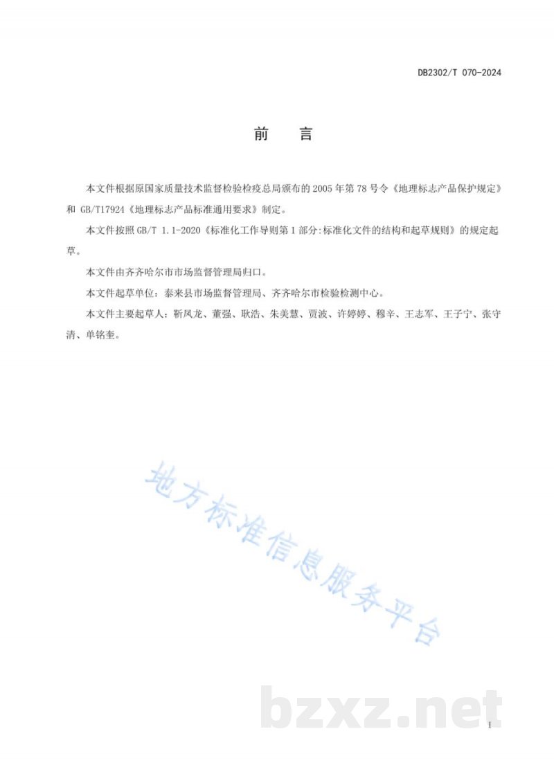 DB2302/T 070-2024地理标志产品 泰来大米