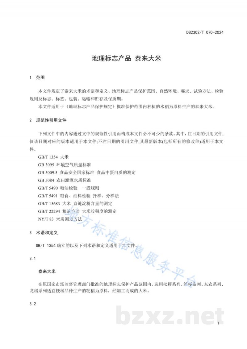 DB2302/T 070-2024地理标志产品 泰来大米