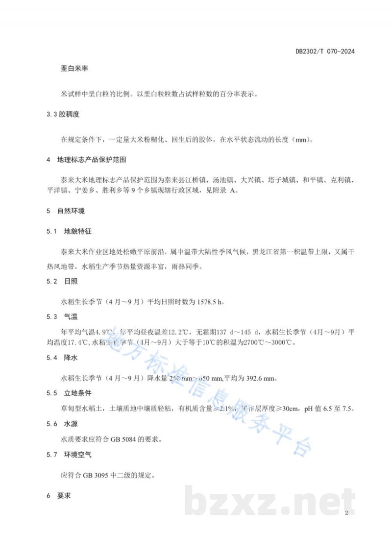 DB2302/T 070-2024地理标志产品 泰来大米
