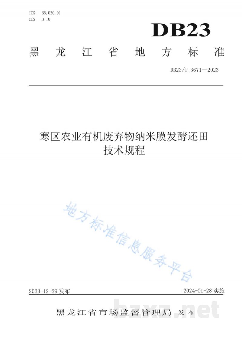 DB23/T 3671-2023寒区农业有机废弃物纳米膜发酵还田技术规程