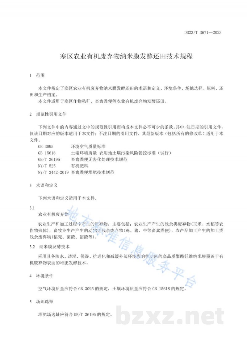 DB23/T 3671-2023寒区农业有机废弃物纳米膜发酵还田技术规程
