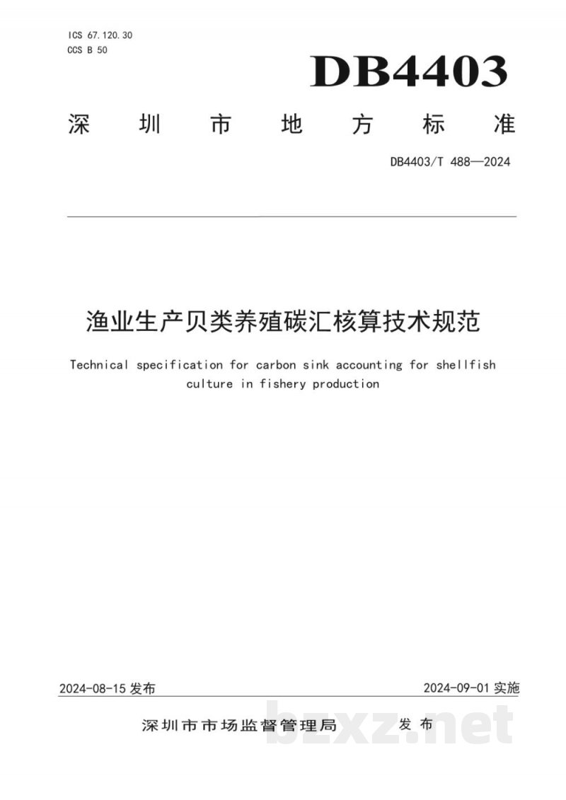 DB4403/T 488-2024渔业生产贝类养殖碳汇核算技术规范