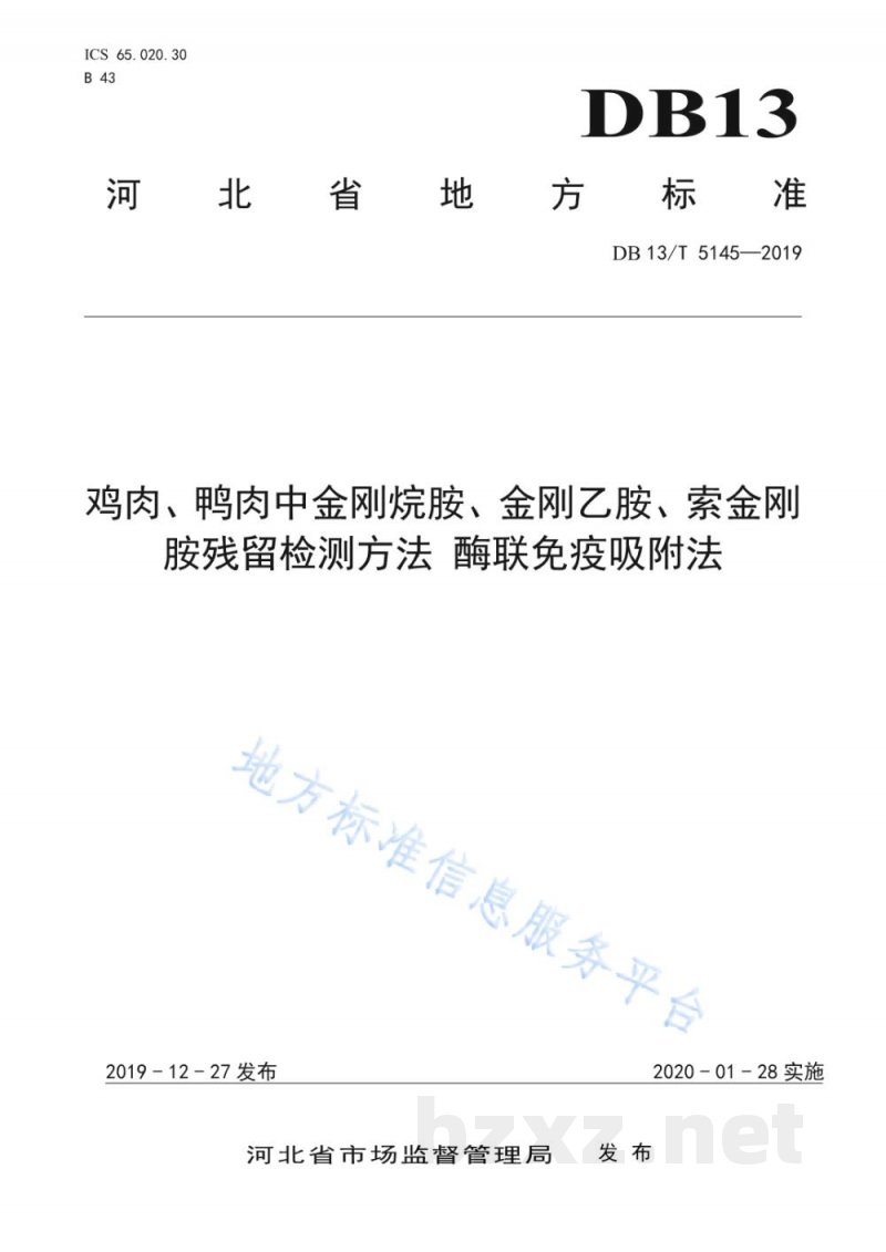 DB13/T 5145-2019鸡肉、鸭肉中金刚烷胺、金刚乙胺、索金刚胺残留检测方法 酶联免疫吸附法
