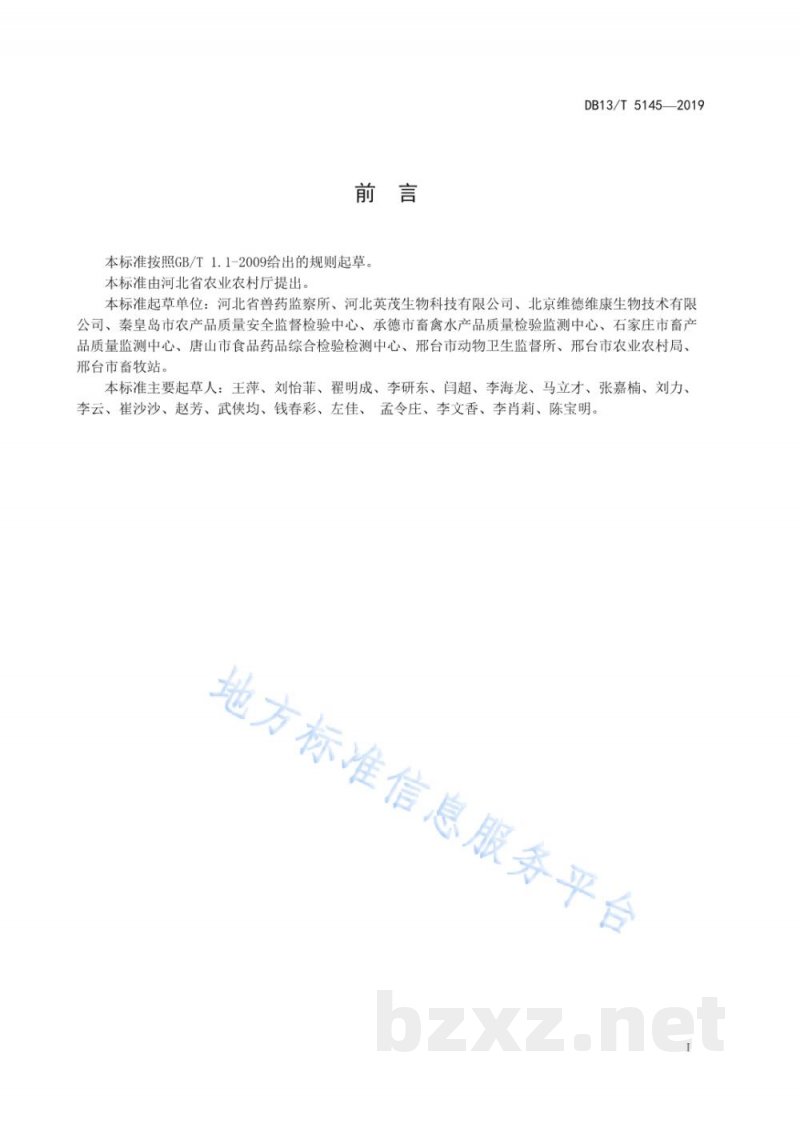DB13/T 5145-2019鸡肉、鸭肉中金刚烷胺、金刚乙胺、索金刚胺残留检测方法 酶联免疫吸附法