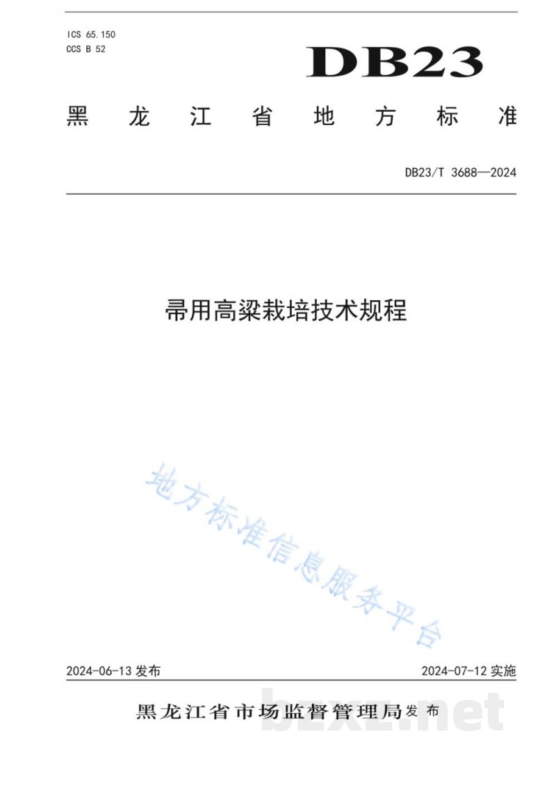 DB23/T 3688-2024帚用高粱栽培技术规程