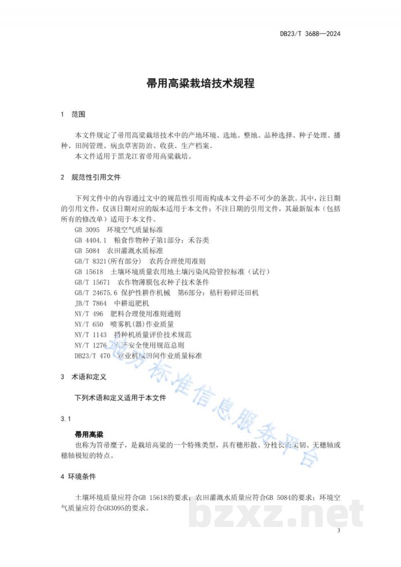 DB23/T 3688-2024帚用高粱栽培技术规程