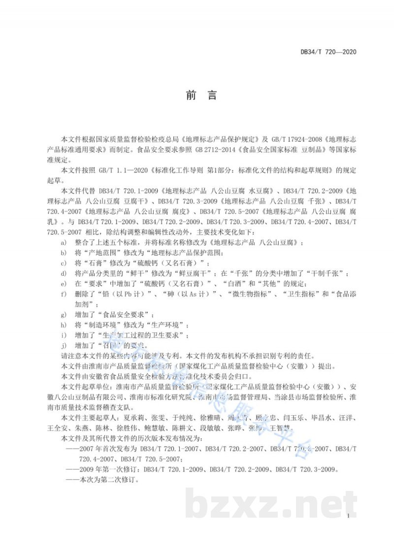 DB34/T 720-2020地理标志产品 八公山豆腐