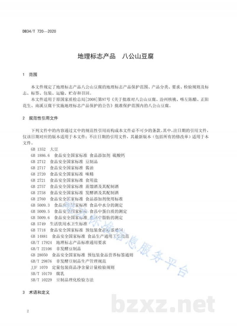 DB34/T 720-2020地理标志产品 八公山豆腐