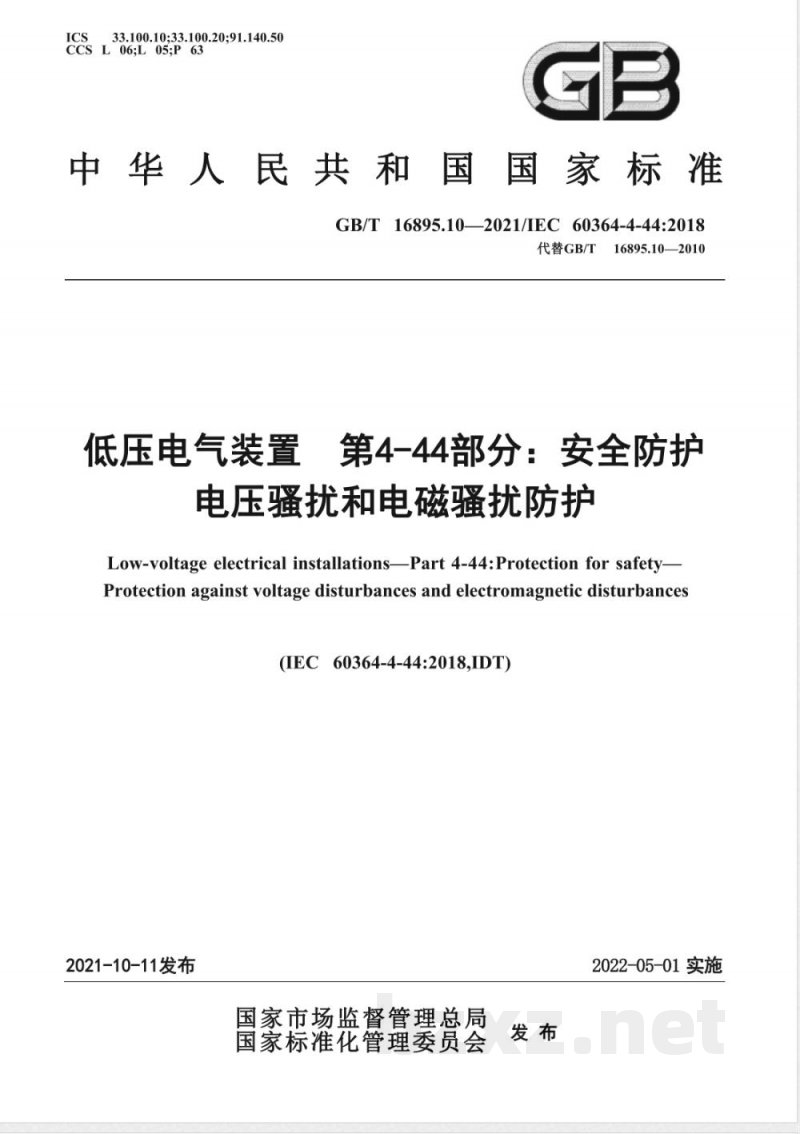 GB/T 16895.10-2021低压电气装置 第4-44部分：安全防护 电压骚扰和电磁骚扰防护 