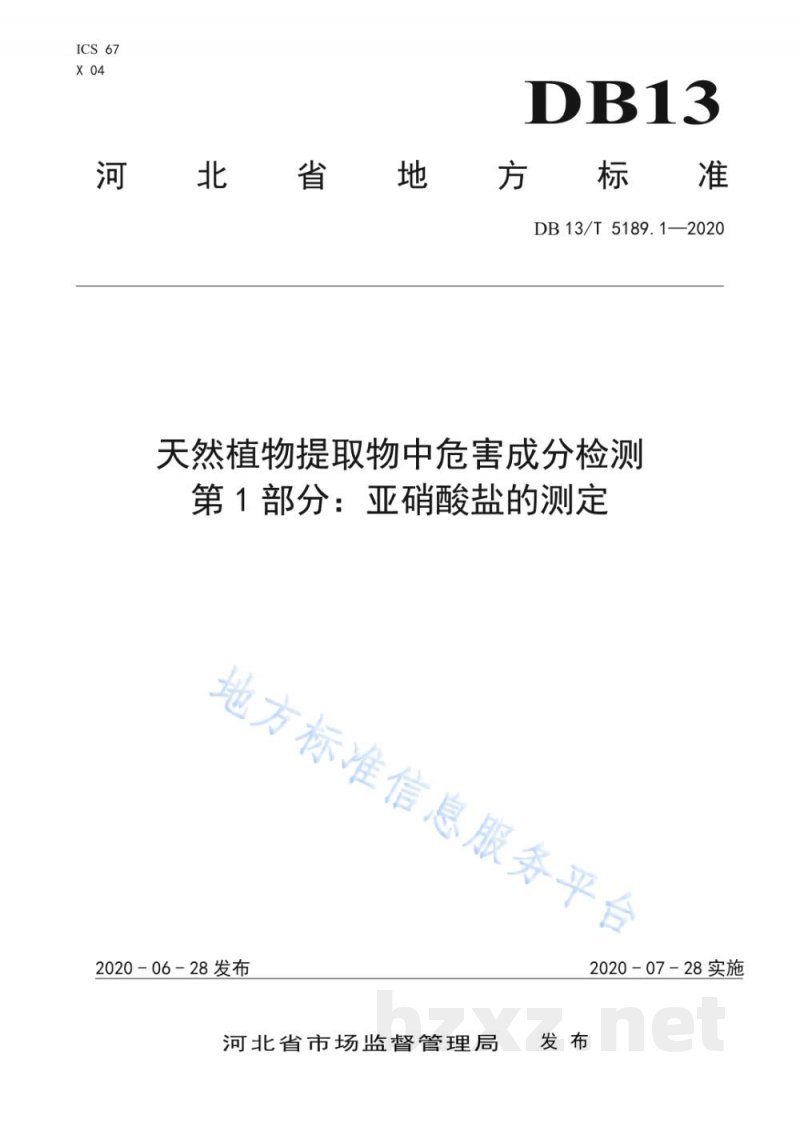DB13/T 5189.1-2020天然植物提取物中危害成分检测 第1部分：亚硝酸盐的测定