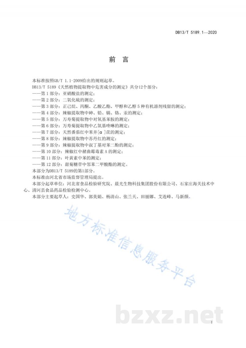 DB13/T 5189.1-2020天然植物提取物中危害成分检测 第1部分：亚硝酸盐的测定