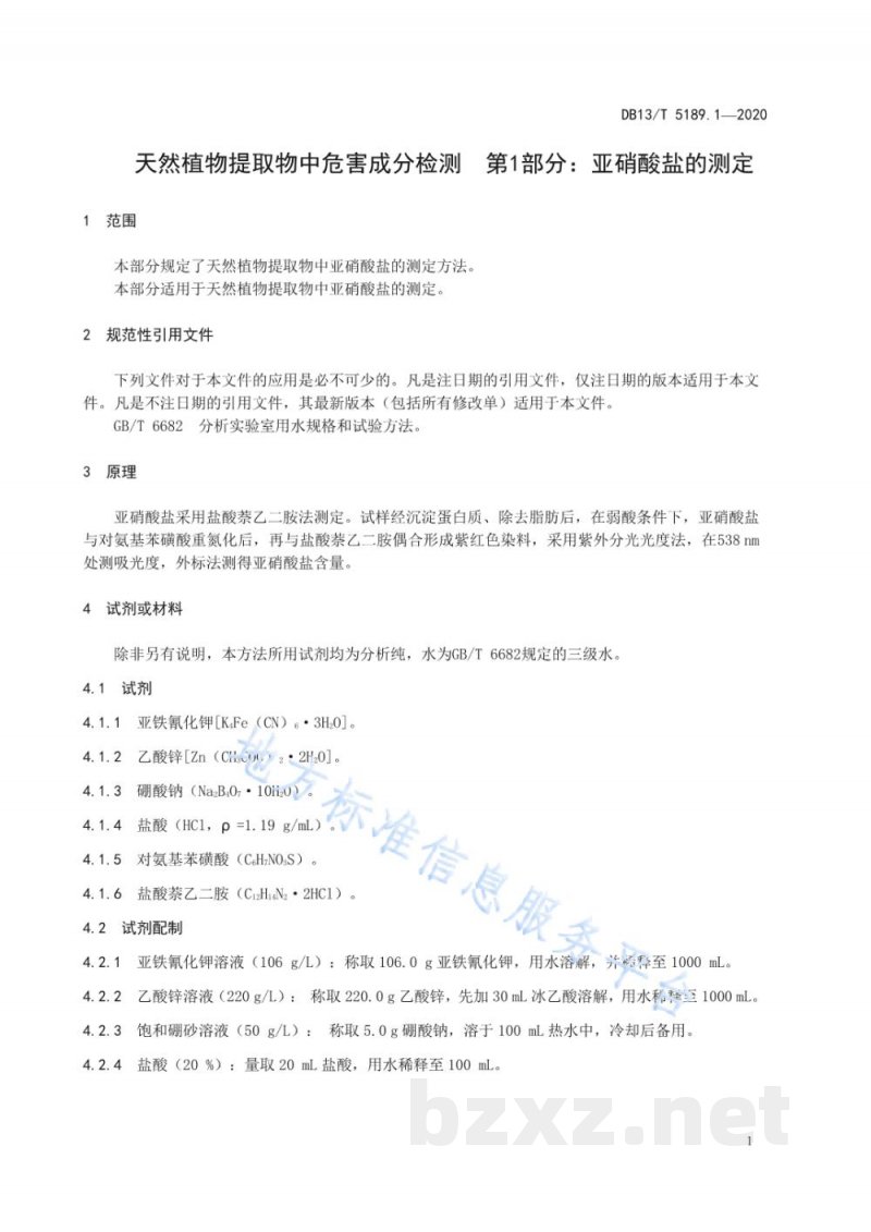 DB13/T 5189.1-2020天然植物提取物中危害成分检测 第1部分：亚硝酸盐的测定