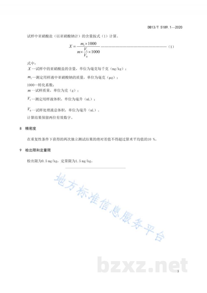 DB13/T 5189.1-2020天然植物提取物中危害成分检测 第1部分：亚硝酸盐的测定