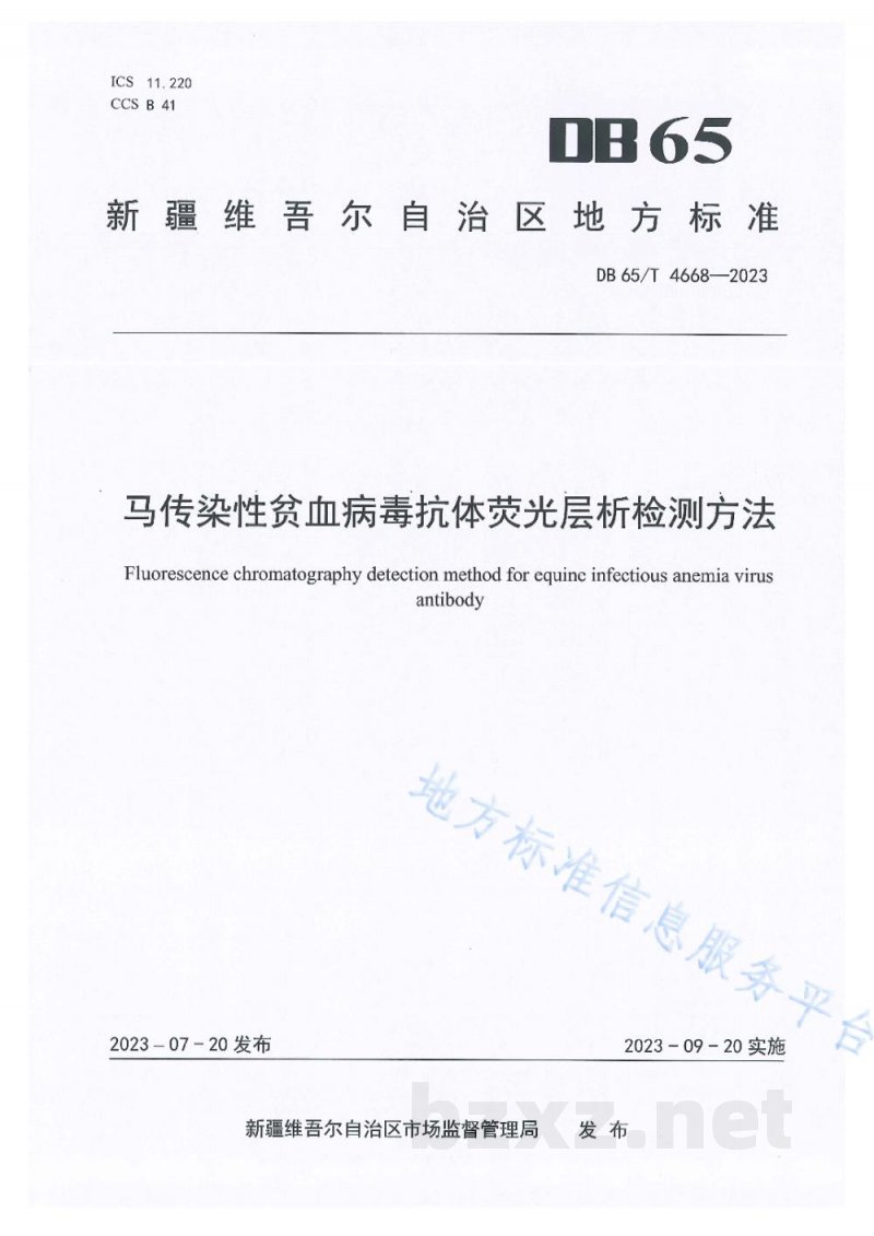 DB65/T 4668-2023马传染性贫血病毒抗体荧光层析检测方法