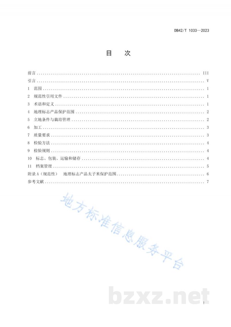 DB42/T 1033-2023地理标志产品 太子米