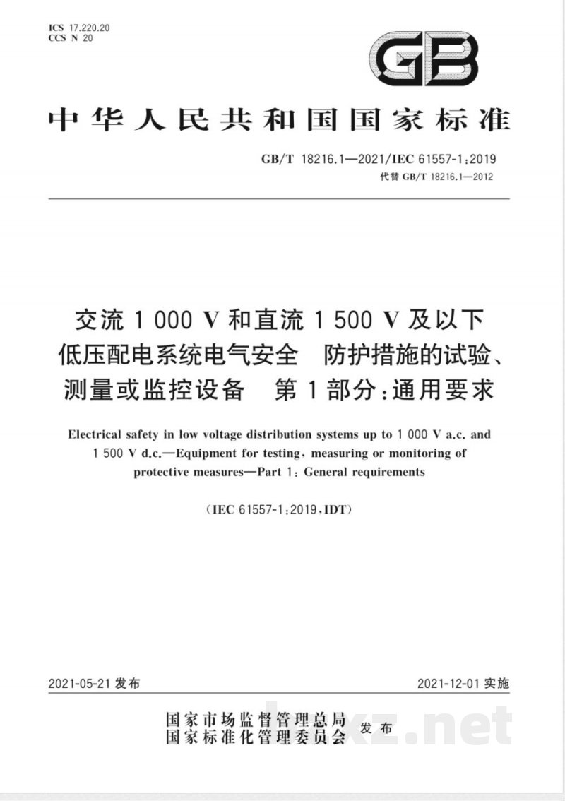 GB/T 18216.1-2021交流1000V和直流1500V及以下低压配电系统电气安全 防护措施的试验、测量或监控设备 第1部分：通用要求 