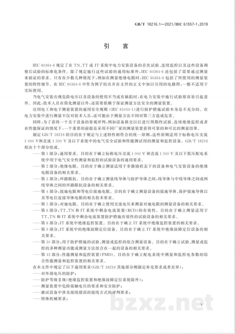 GB/T 18216.1-2021交流1000V和直流1500V及以下低压配电系统电气安全 防护措施的试验、测量或监控设备 第1部分：通用要求 